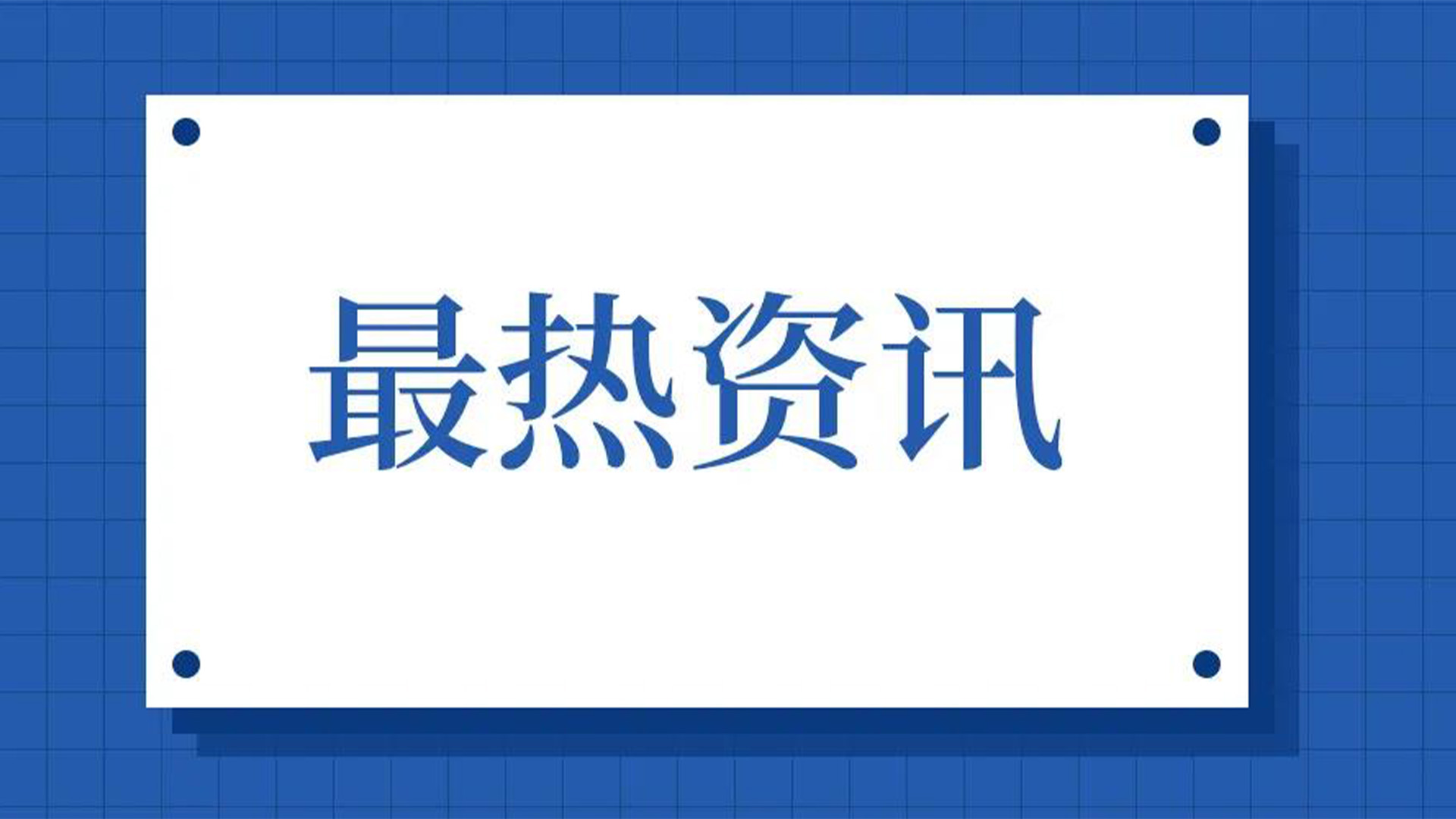 浙江石化閥門、屯閥股份聯合國内10家龍頭企業共同出資設立“創新中心”